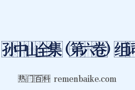 孙中山全集（第六卷）组词是什么意思的图片